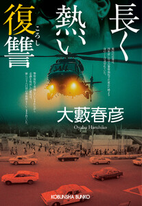 長く熱い復讐(ころし)