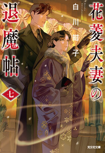 花菱夫妻の退魔帖 七