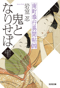 鬼となりせば～南町奉行異聞帖(四)～