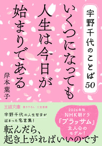 宇野千代のことば50 いくつになっても人生は今日が始まりである