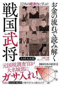 お金の流れで読み解く戦国武将 電子書籍版