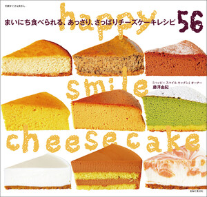 happy smile cheesecake まいにち食べられる、あっさり、さっぱりチーズケーキレシピ56