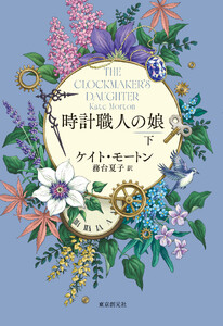 時計職人の娘 下 電子書籍版