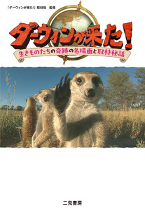 ダーウィンが来た! 生きものたちの奇跡の名場面と取材秘話