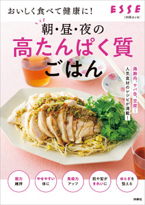 おいしく食べて健康に!朝・昼・夜の高たんぱく質ごはん 電子書籍版