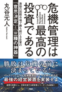 危機管理は最高の投資である 激動の国際市場で勝ち続ける企業の「意思決定」と「三種の神器」
