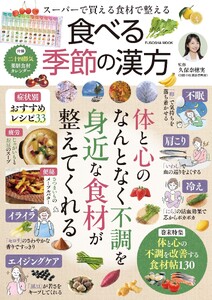 スーパーで買える食材で整える 食べる季節の漢方