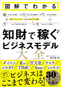 図解でわかる 知財で稼ぐビジネスモデル大全
