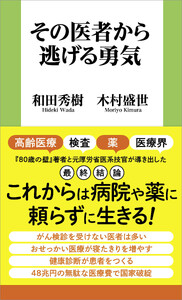 その医者から逃げる勇気