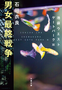男女最終戦争 池袋ウエストゲートパークXX 電子書籍版