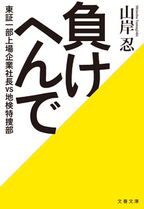 負けへんで 東証一部上場企業社長vs地検特捜部