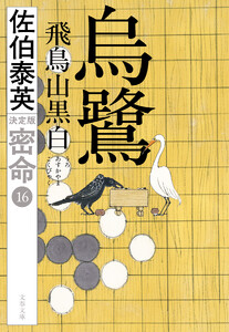 烏鷺 飛鳥山黒白 密命(十六)決定版