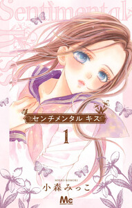センチメンタル キス 13巻 (マーガレット) - 小森みっこ - 無料漫画