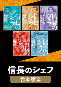 信長のシェフ【合本版】 2 電子書籍版