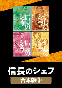 信長のシェフ【合本版】 3 電子書籍版