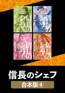 信長のシェフ【合本版】 4 電子書籍版