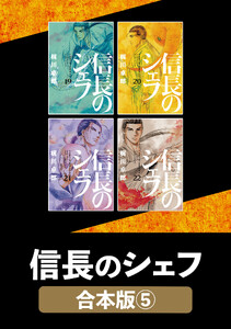 信長のシェフ【合本版】 5