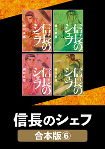 信長のシェフ【合本版】 6 電子書籍版