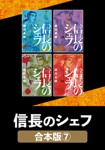 信長のシェフ【合本版】 7 電子書籍版