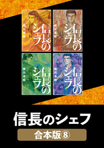 信長のシェフ【合本版】 8 電子書籍版