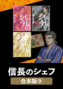 信長のシェフ【合本版】 9 電子書籍版
