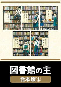 図書館の主【合本版】 1 電子書籍版