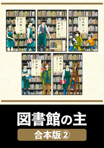図書館の主【合本版】 2 電子書籍版