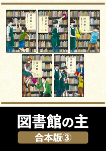 図書館の主【合本版】 3