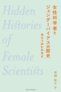 女性科学者とジェンダーバイアスの歴史:原文で読む科学史