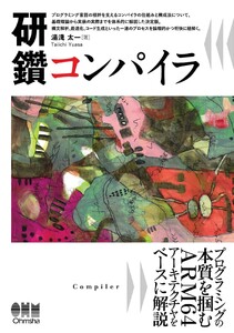 研鑽 コンパイラ