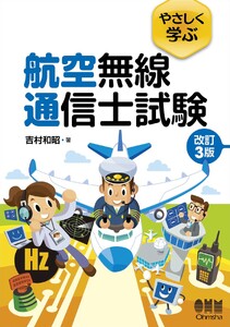 やさしく学ぶ 航空無線通信士試験(改訂3版)