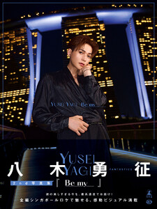 八木勇征 2nd写真集 『Be my』【電子限定アザーカット付き】