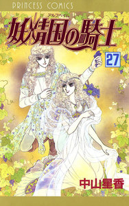 妖精国の騎士(アルフヘイムの騎士) (27) 電子書籍版