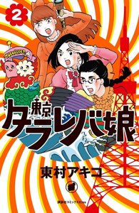 東京タラレバ娘 2巻
