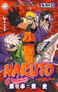NARUTO―ナルト― カラー版 (63) 電子書籍版