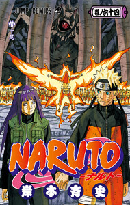 NARUTO―ナルト― カラー版 (64) 電子書籍版