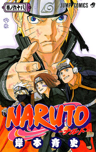 NARUTO―ナルト― カラー版 (68) 電子書籍版