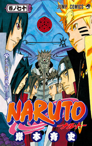 NARUTO―ナルト― カラー版 (70) 電子書籍版