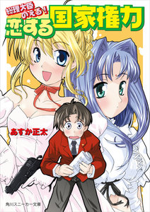 総理大臣のえる! 恋する国家権力 電子書籍版