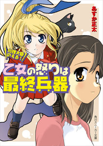 総理大臣のえる! 乙女の怒りは最終兵器 電子書籍版