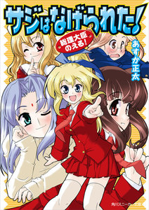 総理大臣のえる! サジはなげられた! 電子書籍版