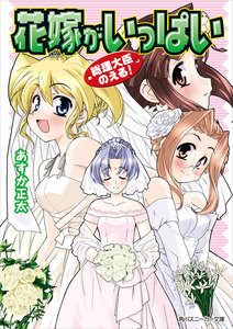 総理大臣のえる! 花嫁がいっぱい 電子書籍版