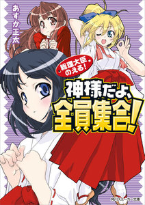 総理大臣のえる! 神様だよ、全員集合! 電子書籍版