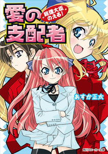 総理大臣のえる! 愛の支配者 電子書籍版