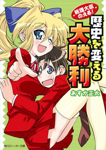 総理大臣のえる! 歴史を変える大勝利 電子書籍版