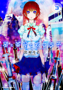 星と革命と坂口杏子(3) 電子書籍版