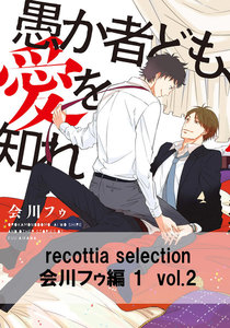 recottia selection 会川フゥ編1 vol.2 電子書籍版