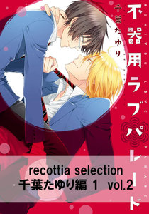 recottia selection 千葉たゆり編1 vol.2 電子書籍版