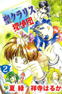 ぼくらの推理ノート 聖クラリス探偵団 (2) 電子書籍版