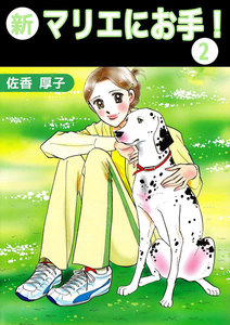 新マリエにお手! (2) 電子書籍版